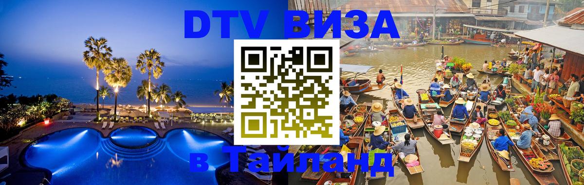 Как сделать DTV визу в Тайланд 