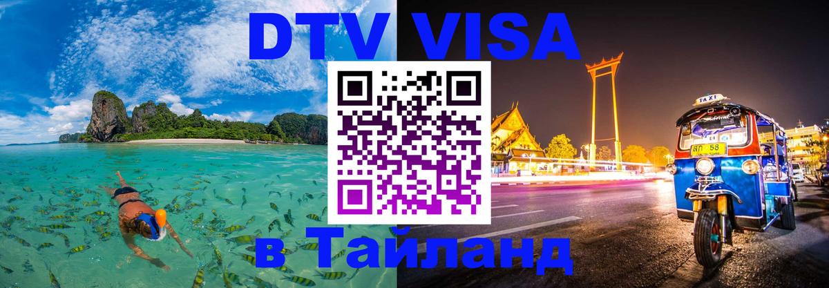 Сколько стоит виза DTV в Тайланд 